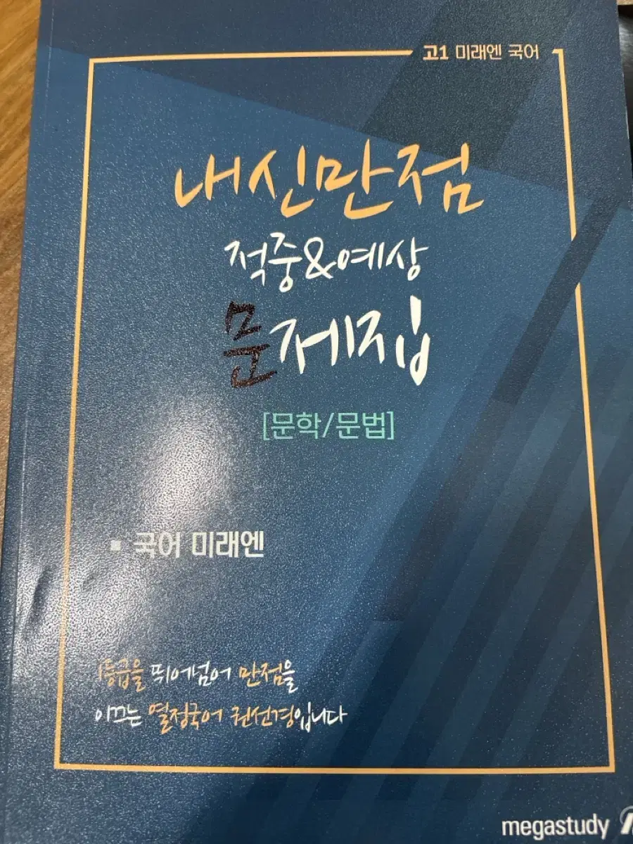 내신만점 적중예상 문제집 고1 국어 미래엔 자습서 메가스터디